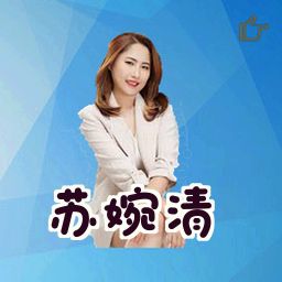 苏婉清