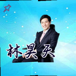 林昊天